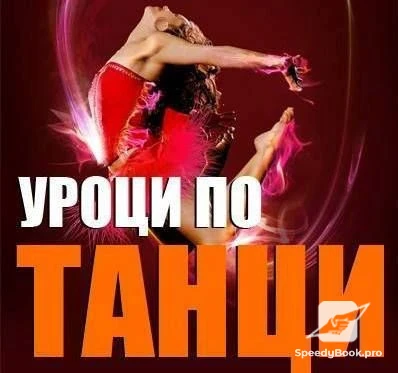 Школа танцев "FRESH" Пловдив