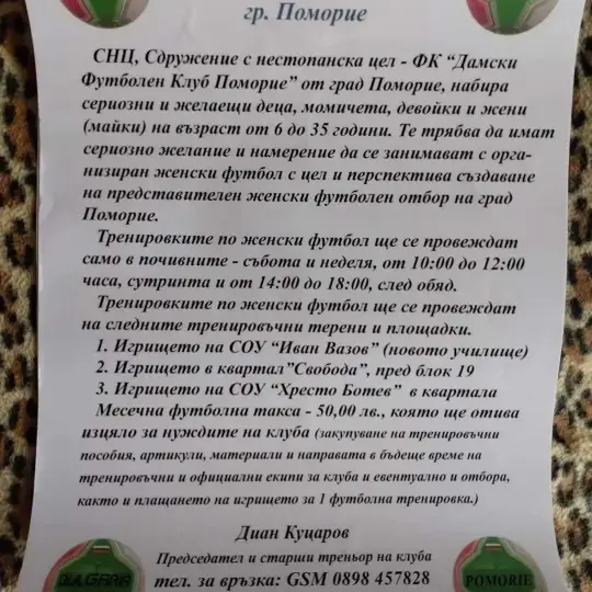 Мужские и женские футбольные тренировки в Поморие