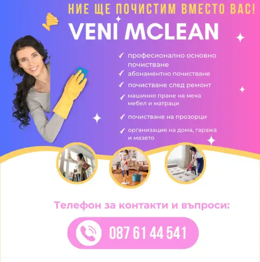 Профессиональная уборка - Veni MCLEAN - Пловдив