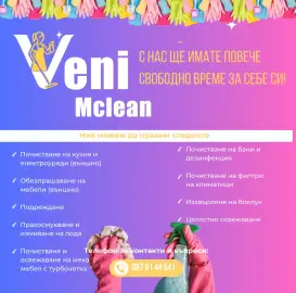 Професионално основно почистване - Veni MCLEAN - Пловдив