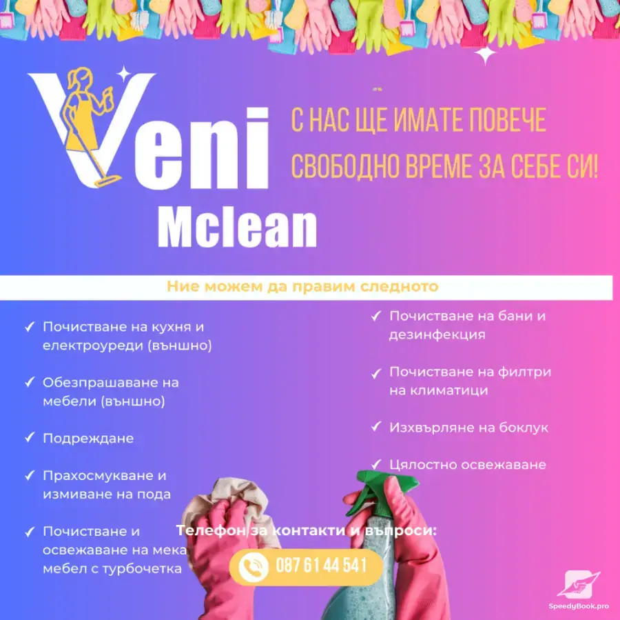 Професионално основно почистване - Veni MCLEAN - Пловдив