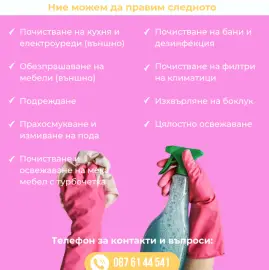 Професионално основно почистване - Veni MCLEAN