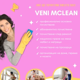Професионално основно почистване - Veni MCLEAN