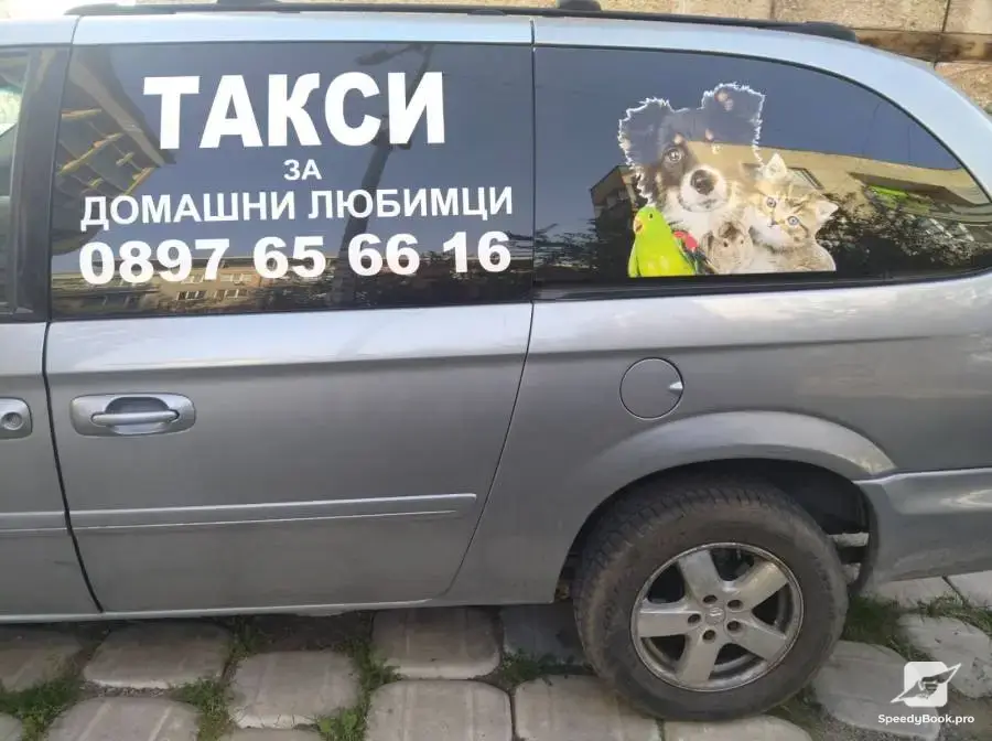 ТАКСИ за домашни любимци