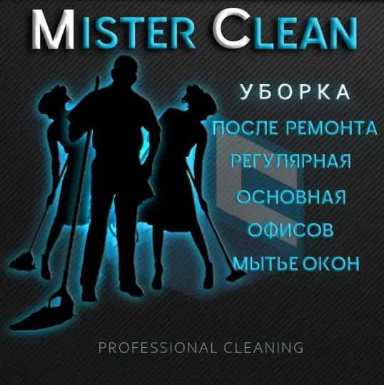 Фирмата за почистване  Mister Clean
