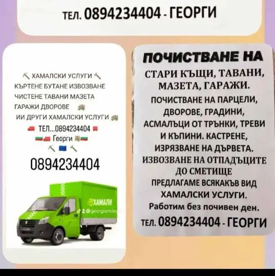 Услуги по переезду - Георги
