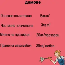 Почистващи услуги 