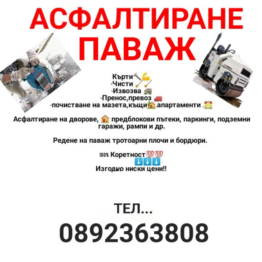 Асфалтиране паваж