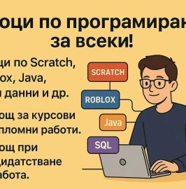 Уроци по програмиране