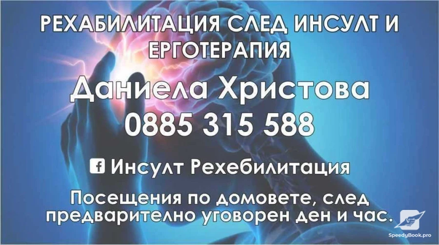 Рехабилитация след инсулт