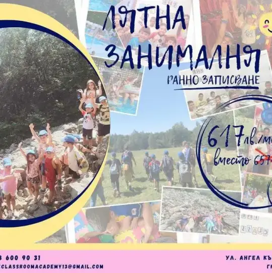 Летний класс - София Классная комната