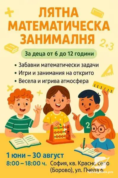Лятна занималня в кв.Борово ви кани безплатно на дни на отворени врати