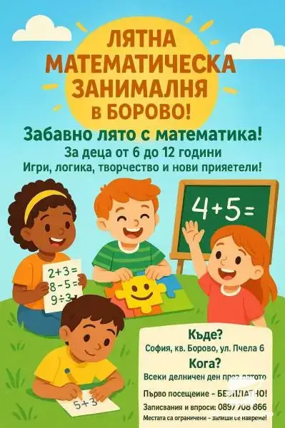 Лятна занималня в кв.Борово ви кани безплатно на дни на отворени врати