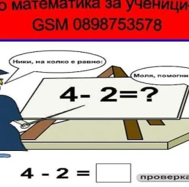 Математическа подготовка за прием в СМГ или НПМГ в 5 клас