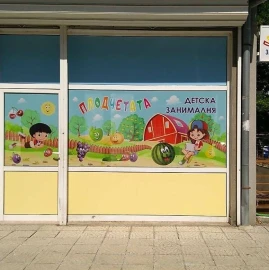 Детска занималня Плодчетата