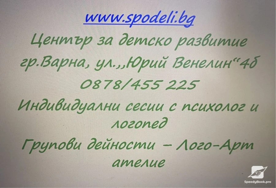 Център за детско развитие - Сподели
