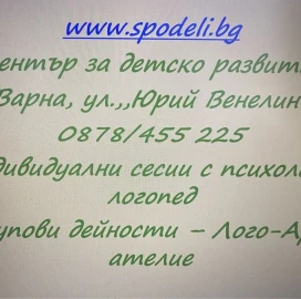 Център за детско развитие - Сподели