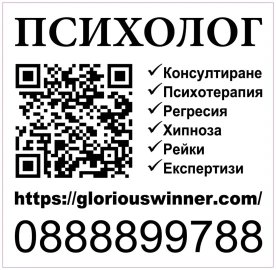 Психолог и психотерапевт в Софии - Слав Славов, кандидат психологических наук