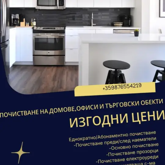 Почистване на домове , офиси и търговски обекти