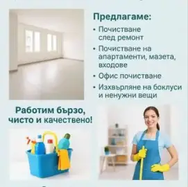 Почистване на домове, офиси и други – частно!