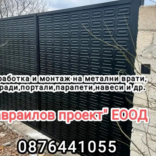 Металлические ворота, заборы, перила и т.д.