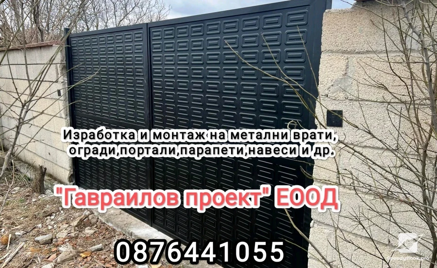 Метални врати, огради, парапети и др.