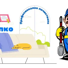 Професионално почистване – Бързо, качествено и на топ цени!
