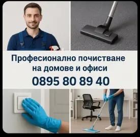 Професионално почистване в София – Абонаментно и Основно!