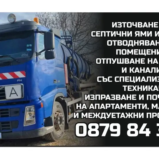 Източване на ями и шахти отводняване ! Изпразване на апартаменти мъзи