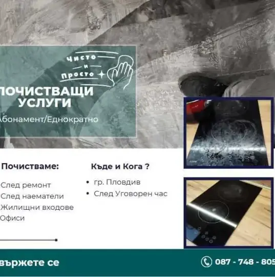 Чисто и Просто Еоод , предлага почистващи услуги