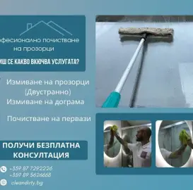 Професионално почистване за град Варна