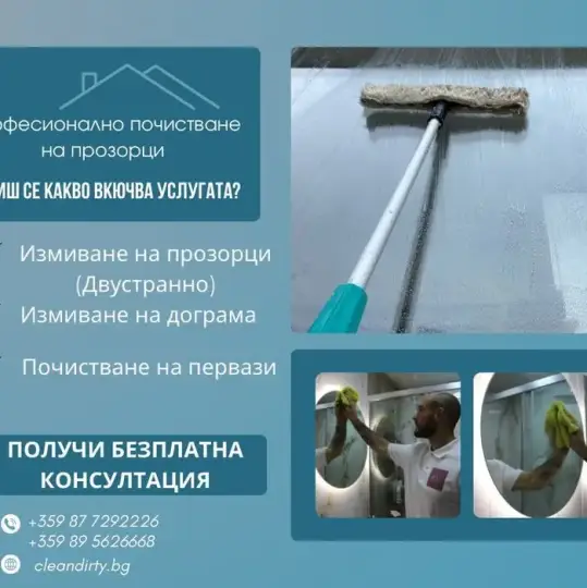 Професионално почистване за град Варна