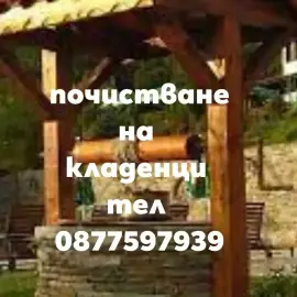 почистване на кладенци