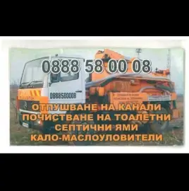 Очистка туалетов и септиков, прочистка канализации Ловеч