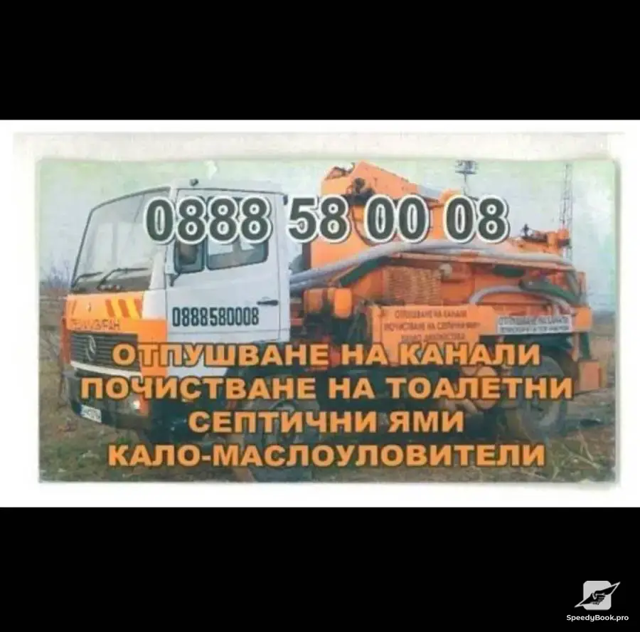 Очистка туалетов и септиков, прочистка канализации Ловеч