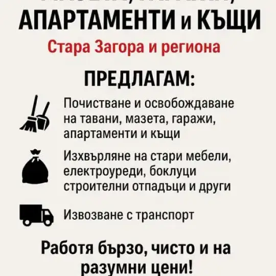 Уборка чердаков, подвалов, квартир и домов