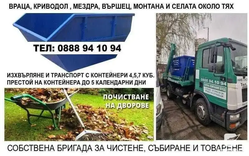 Containers for household waste - Vratsa, Mezdra, Krivodol and the villages