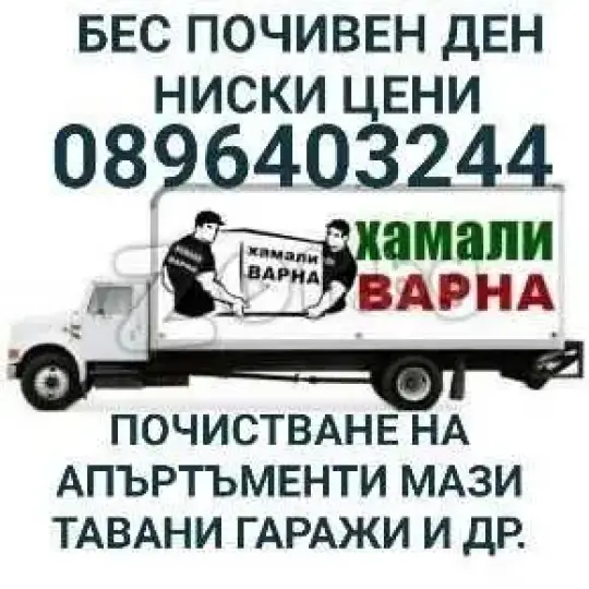 Почистване на Мази Тавани Апартъменти Офиси ДВОРНИ МЕСТА БЕС ПОЧИВКА