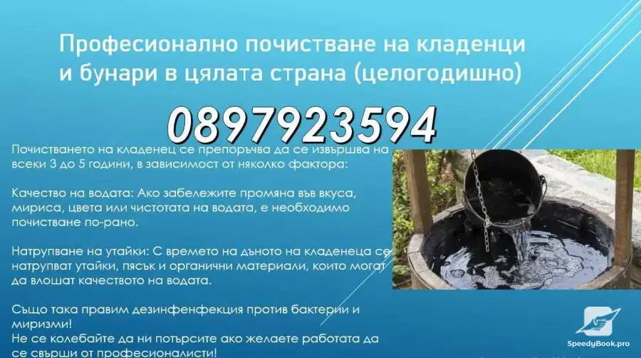 Професионално почистване на кладенци и бунари (без почивка)