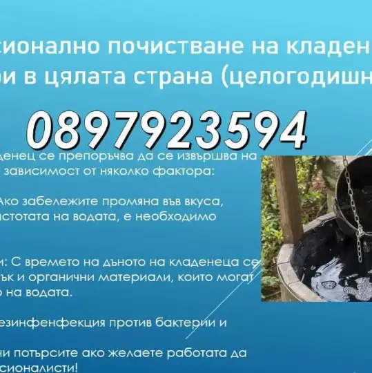 Професионално почистване на кладенци и бунари (без почивка)