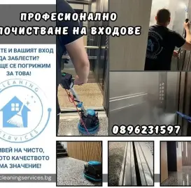 Почистване на входове/изберете качеството!