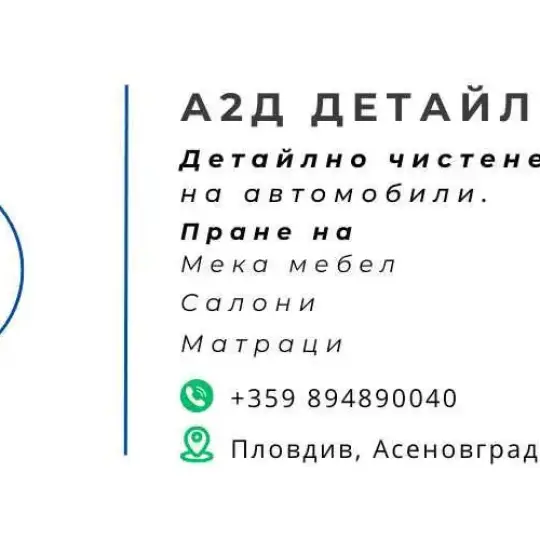 А2Д Мобилен Детайлинг - Детайлно почистване и пране
