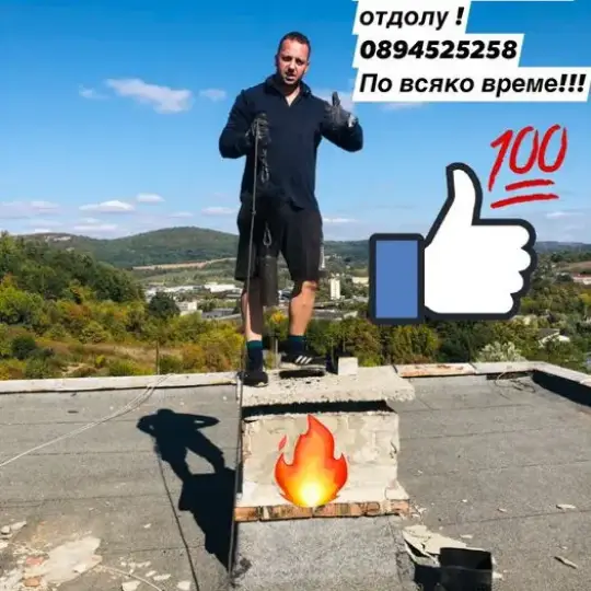 Коминочистач с опит!