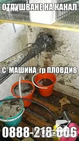 Вома -Отпушване на тоалетни и канали с машина град Пловдив