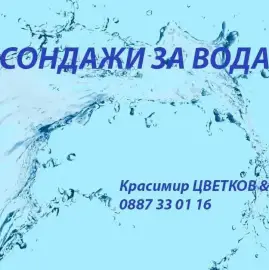 Водяные скважины и очистка скважин