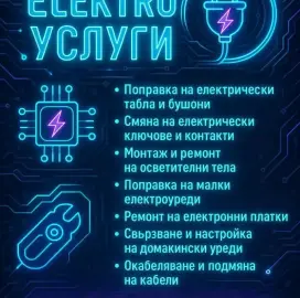 Електро Услуги 