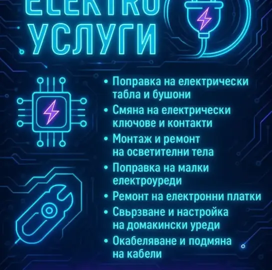 Услуги электрика