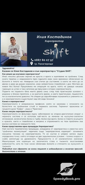 Хиропрактика/Мануална терапия