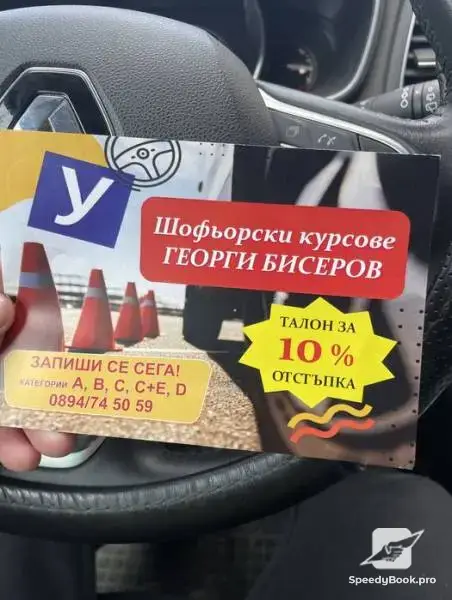 Шофьорски курсове