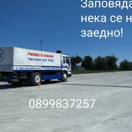 Шофьорски курсове кат. "A2", "A", "B", "B+E", "C", "В(78)-Автоматик"